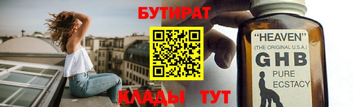 Абинск  Бутират  Вход с VPN  БУТИРАТ бутандиол 